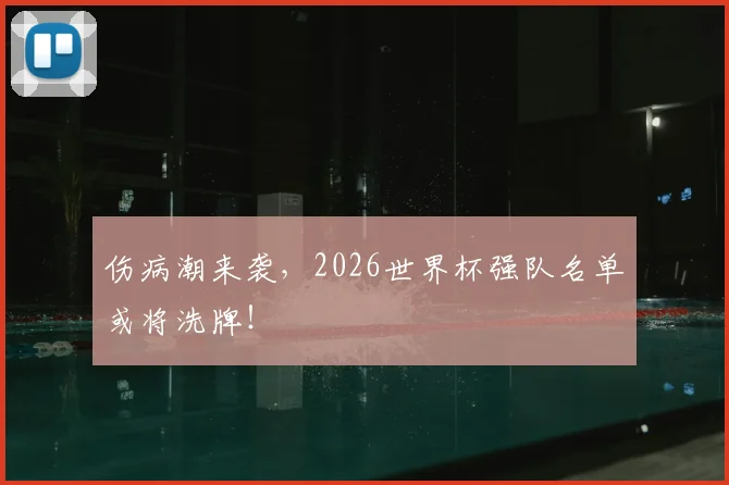 伤病潮来袭，2026世界杯强队名单或将洗牌！
