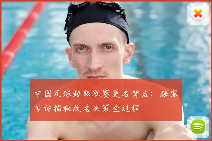 中国足球超级联赛更名背后：独家专访揭秘改名决策全过程