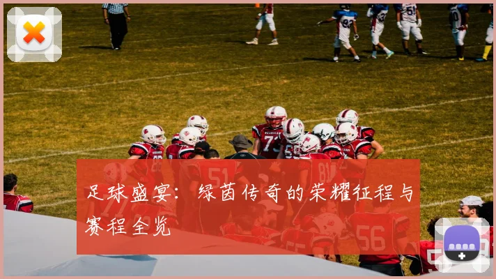 足球盛宴:绿茵传奇的荣耀征程与赛程全览