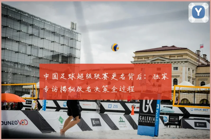 中国足球超级联赛更名背后：独家专访揭秘改名决策全过程