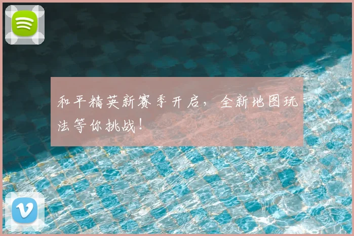 和平精英新赛季开启，全新地图玩法等你挑战！