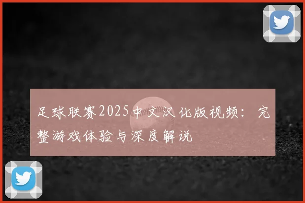 足球联赛2025中文汉化版视频：完整游戏体验与深度解说